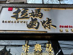 -清真拉妈卤味(回民街店)