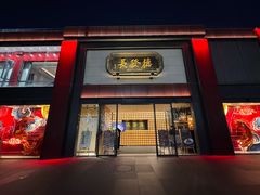 -德发长·花式蒸饺(大唐不夜城店)