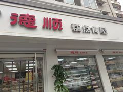 门面-爱德顺糕点食屋(利民道店)