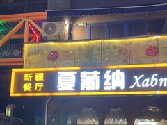 -Xabnam_夏葡纳·新疆餐厅(日坛上街店)