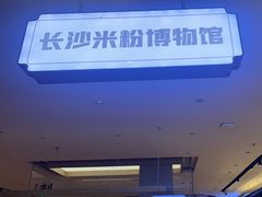 -易裕和·长沙米粉(竹塘西路店)