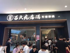 门面-吕氏疙瘩汤·新鲁菜(济南万象城店)