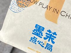-墨茉点心局(国金街店)