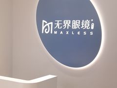 -无界眼镜MaxLess(五角场万达店)