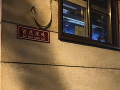 -百花深处胡同
