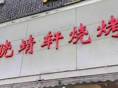 门面-晓靖轩烧烤(沙河风情店)