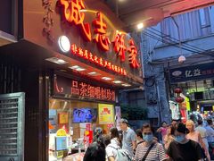 -诚志饼家·小凤饼非遗传承(中山六路店)