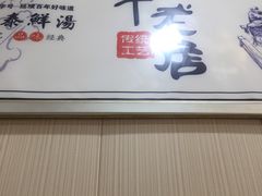 -袁森泰鲜汤(江汉区三民靓汤店)
