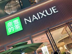 -奈雪的茶(时代天街店)