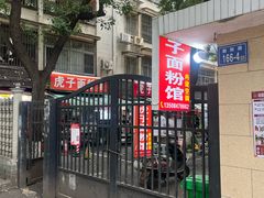 -虎子面粉馆(五一东村店)