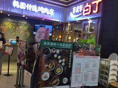 门面-姜虎东白丁烤肉(苏州中心店)