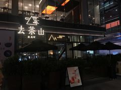-去茶山(新光里店)
