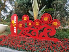 -清湖文化公园