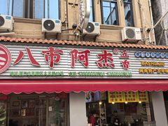 -八市阿杰五香(大元路分店)