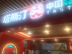 -塔斯汀中国汉堡(徐汇汇京广场店)