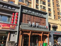 -高玛纳驴肉火烧(一世界店)