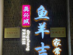 -龚兴城鱼羊吉·家传湖北菜(苗栗路总店)