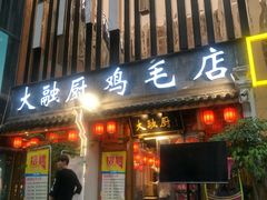 门面-大融厨·鸡毛店·川菜(果壳里东安湖店)