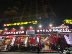 -津门老羊家·铜锅涮羊肉·烧烤(科技园店)