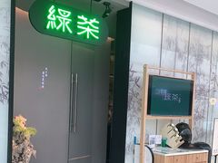 -绿茶餐厅(二七万达店)