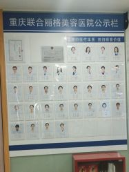 -重庆联合丽格第五医疗美容医院