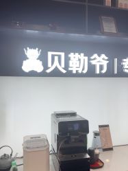 -贝勒爷专业男发