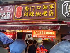 门面-南门口湘军剁辣椒老店(老长沙第一品牌店)