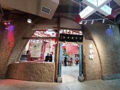 -袁家村关中印象体验店(砂之船奥特莱斯店)