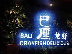 -巴厘龙虾·榜首油焖大虾(音乐学院·沿江酒馆店)