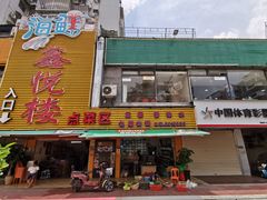 门面-鑫悦楼煎蟹·16年海鲜大排档