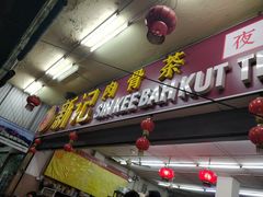-新记肉骨茶