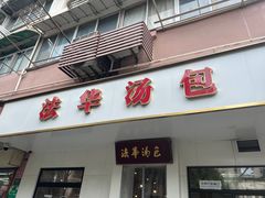 -法华汤包馆(法华镇路店)