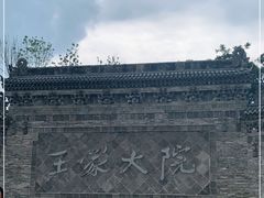 -山西王家大院