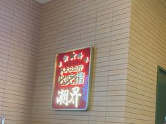 -潮界(凯德晶萃店)