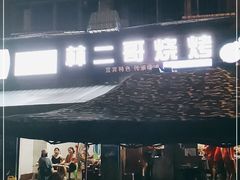 -林二哥宜烤官·宜宾小烧烤