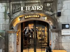 -IL TEATRO 精品意大利餐厅