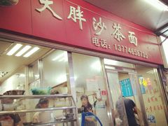 门面-大胖沙茶面(石鼓路店)