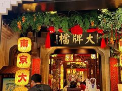 -南京大牌档(龙湖长楹天街店)