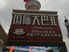 -新疆国际大巴扎-二道桥清真寺