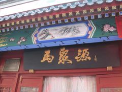 -马聚源(前门总店)