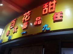 -百花传统甜品店(原址店)