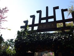 -云南民族村