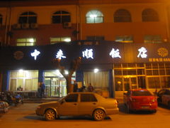 门面-清真中来顺·铜锅涮肉·特色烧烤(东斜街店)