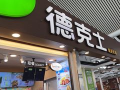 -德克士(广州南站店)