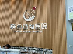 -联合动物医院(光谷诊疗中心)