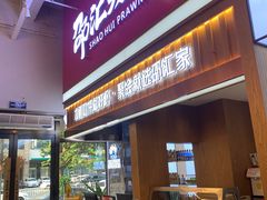 -邵汇大虾火锅(鲁迅路店)