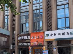 -渝香面庄(龙湖·悠山香庭店)