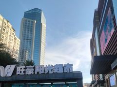 -旺豪阳光超市(友谊阳光城店)