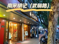 门面-南宋胡记(杭州体育场路店)