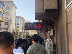 -辽B·小串(总店)